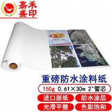 嘉禾盛印 150g  防水涂料纸  A1(0.61*30m)  2英寸管芯