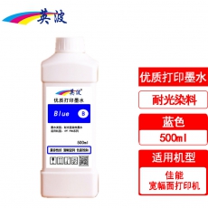 英波 佳能全系列通用染料墨水 B蓝色 500ml