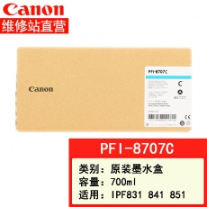 佳能canon大幅面打印机绘图仪原装墨盒 700ML PFI-8707 C青色