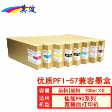 英波PFI-57兼容墨盒 八色一套 颜料墨盒不含芯片 700ML*8