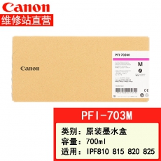 佳能canon大幅面打印机绘图仪原装墨盒 700ML PFI-703 M品红
