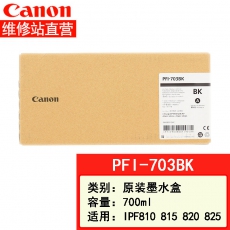 佳能canon大幅面打印机绘图仪原装墨盒 700ML PFI-703 BK黑色