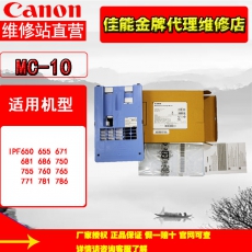 佳能（Canon）MC-10维护盒